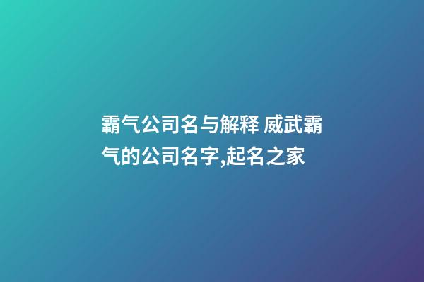 霸气公司名与解释 威武霸气的公司名字,起名之家